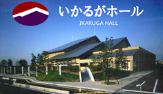 いかるがホール