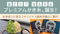 WEST NARA プレミアムかき氷