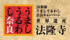 奈良キャンペーン