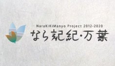 なら記紀・万葉