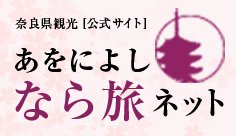 奈良旅ネット