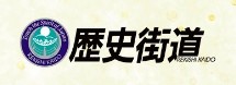 歴史街道