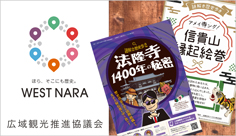 WEST NARA 広域観光推進協議会